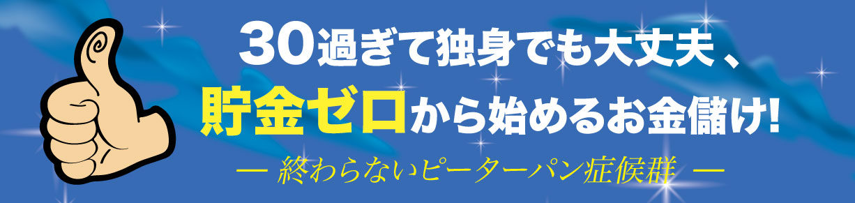 30過ぎて独身でも大丈夫、貯金ゼロから始めるお金儲け